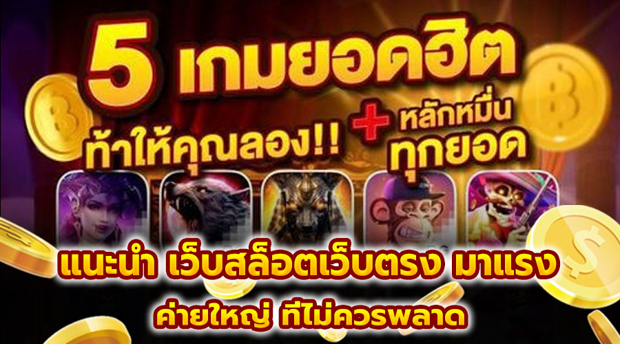 แนะนำ เว็บสล็อตเว็บตรง มาแรง