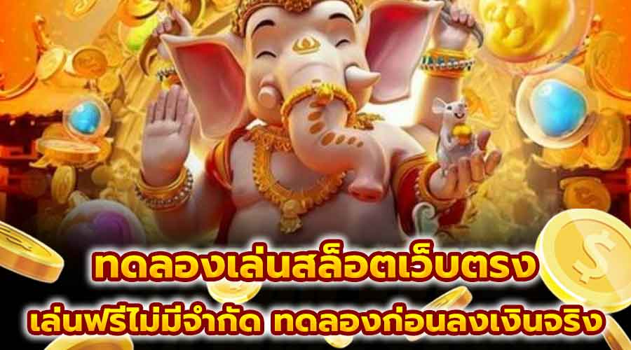 ทดลองเล่นสล็อตเว็บตรง