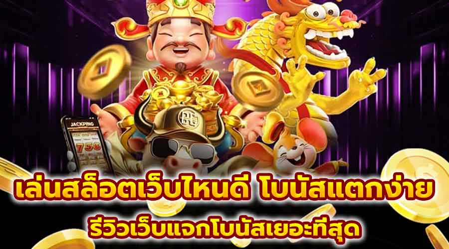 เล่นสล็อตเว็บไหนดี โบนัสแตกง่าย