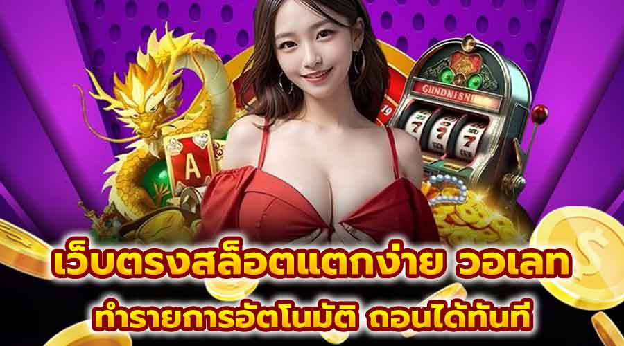 เว็บตรงสล็อตแตกง่าย วอเลท